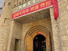 -伊带伊路新疆美食府(呼家楼店)
