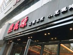 -熙盛源(复兴路店)