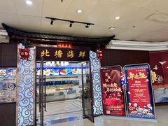 -北塘海鲜·天津菜(大光明桥旗舰店)