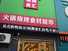 -锅圈食汇火锅烧烤食材超市(仁和花园店)