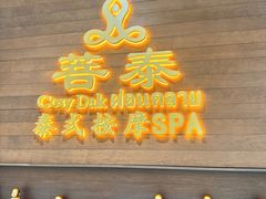 -菩泰·泰式草本按摩SPA(武汉新天地南馆店)