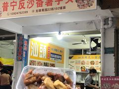 -普宁反沙番薯芋头