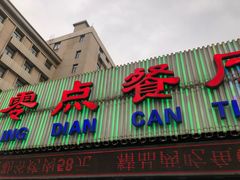 门面-零点餐厅(马神庙店)
