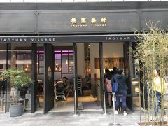 门面-桃园眷村(万象天地店)