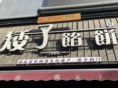 -矮子馅饼(大成路店)