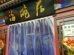 门面-海碗居(牡丹园店)