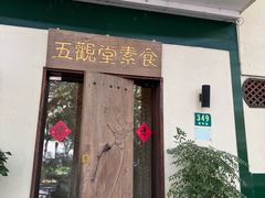 -五观堂素食(新华路店)