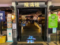 门面-桂满陇-西湖船宴(西单大悦城店)