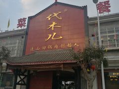 门面-代木儿回锅肉