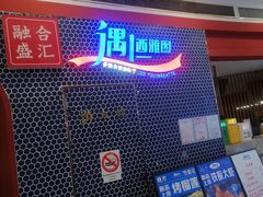 -遇上西雅图多融合海鲜自助餐厅(中房金谊广场店)
