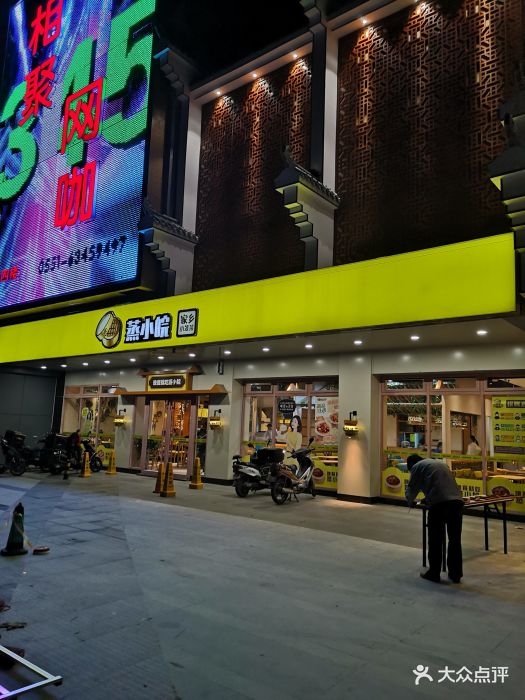蒸小皖(绿地蓝海店)图片 - 第26张