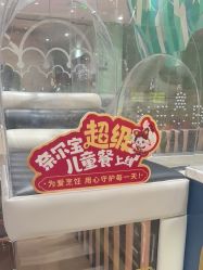 -奈尔宝·儿童乐园·亲子餐厅(华采天地店)