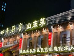 -四季厨房 鲁菜·孔府烤鸭(高新万达店)