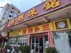 -三鄉濑粉·铭珠粥粉