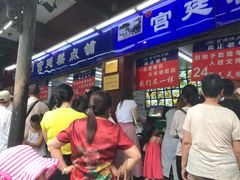 等位区-宫廷糕点铺