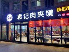门面-袁记肉夹馍(北客站店)