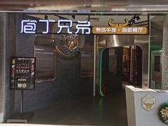 门面-庖丁兄弟干式熟成牛排自助餐厅(仁恒伊势丹店)
