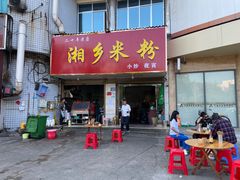 -湘乡米粉(东山北路店)