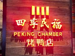 -四季民福烤鸭店(西单华威约饭街店)