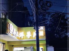 -马三洋芋片(兰州总店)