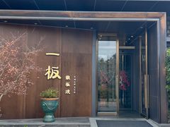 -一板铁板烧·隐秘一线江景花园餐厅(西湖左岸·天元店)