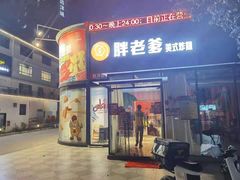 门面-胖老爹美式炸鸡(远洋旗舰店)