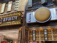 门面-嘉华鲜花饼·现烤(昆明老街店)