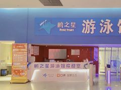 -鹏湃星少儿游泳运动中心(西溪店)