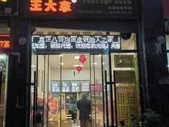 -王大拿八亩沟擀面皮(蔡家坡店)