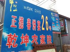 -康陵正德春饼宴26号