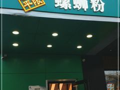 门面-水平有限广西米粉·广西风味集(五道口店)