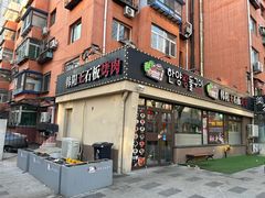 -韩阳王石板烤肉
