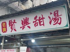 -贤兴甜汤