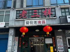 -老三样·旧食新味(绿地店)