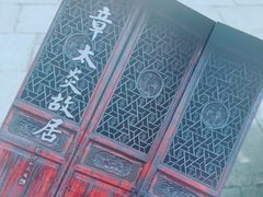 -章太炎故居