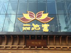 门面-丽池宫韩式汗蒸会馆(华灯坊店)