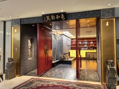 -羲和雅苑•北京烤鸭(平安国际金融中心店)