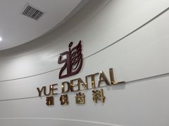 -雅悦齿科(顾村公园店)
