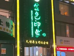 -金色印象·HiFi影音·按摩足疗PLUS(黄泥磅店)