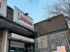 门面-天泽祥·鼓楼馒头(鼓楼店)