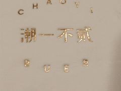 -潮一不贰·西式简餐·法式甜品(外滩店)