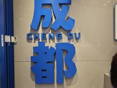 -溪边姑娘·拉丝酸奶水果捞(春熙路店)