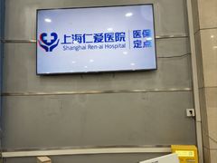 -上海仁爱医院