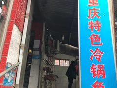 门面-重庆特色冷锅鱼(武大店)