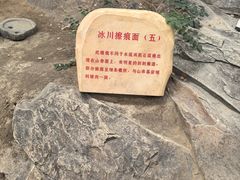 -中国第四纪冰川遗迹陈列馆