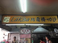 -结霜桥叻沙