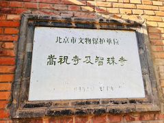 -嵩祝寺及智珠寺