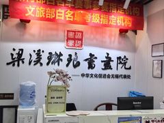 -梁溪琳琅书画院(汇金广场店)