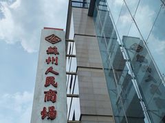-苏州人民商场
