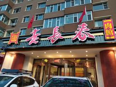 门面-老长春肉馆(创业大街店)